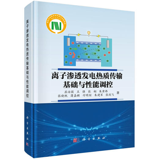 离子渗透发电热质传输基础与性能调控 商品图0