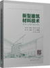 新型建筑材料技术 商品缩略图0