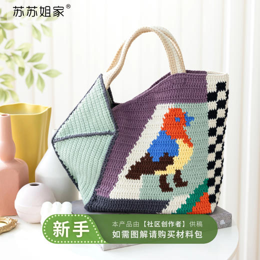 苏苏姐家鹦鹉托特包手工diy钩针编织毛线团单肩包4股棉材料包 商品图0