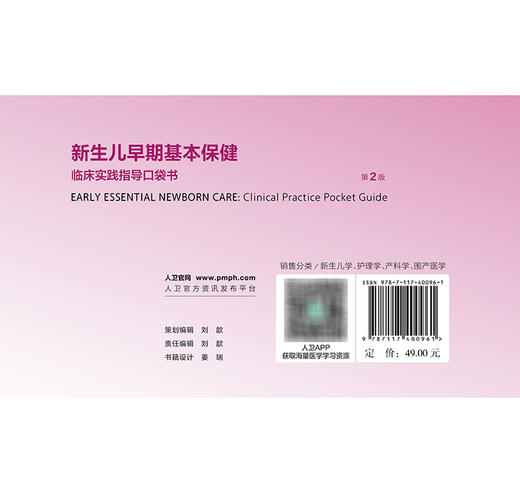 新生儿早期基本保健：临床实践指导口袋书（第2版） 商品图2