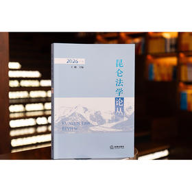 昆仑法学论丛（2026年卷）  王刚 主编 法律出版社