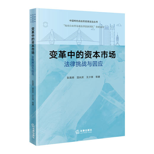 变革中的资本市场：法律挑战与因应  彭真明 温长庆 王少祥 著   法律出版社 商品图0