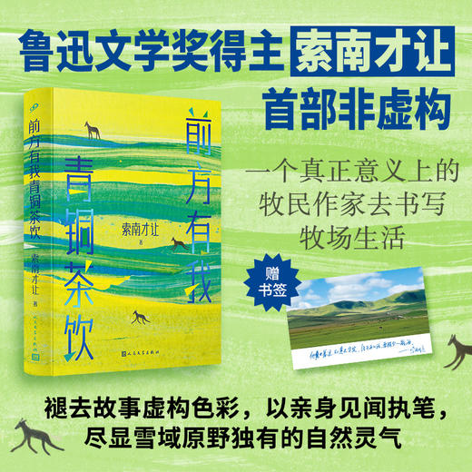 亲签本 前方有我青铜茶饮 精装 鲁迅文学奖索南才让 草原文学小说 商品图1