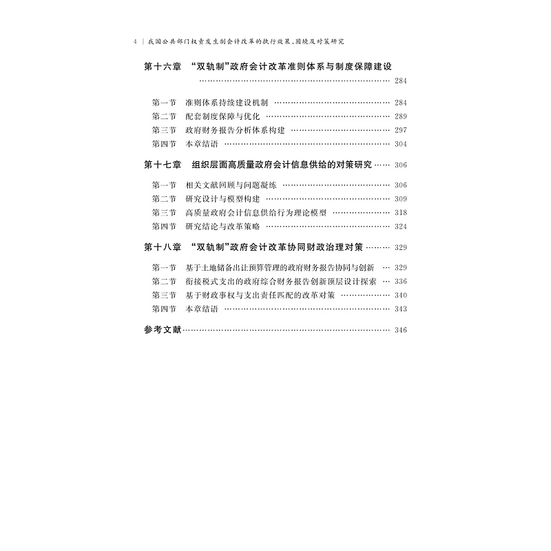 试读PDF-9787308276290(1-1)-我国公共部门权责发生制会计改革的执行效果、困境及对策研究_009.jpg
