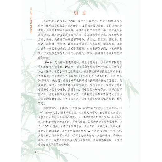 精装 王永炎人生格局诗赋选集 王永炎 著 纪鑫毓 王蕾 主编 读诗 写诗 是对华夏诗教传统的传承与弘扬9787515231419中医古籍出版社 商品图4