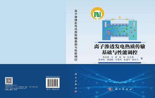 离子渗透发电热质传输基础与性能调控 商品图3