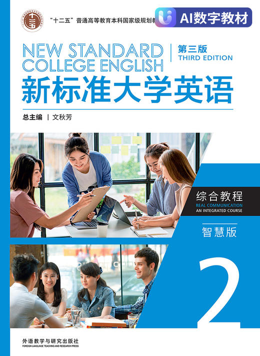 新标准大学英语（第三版）综合教程2（智慧版）（数字教材） 商品图0