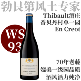 【WS93·香贝丹70年老藤单一园】2022 梯贝酒庄热夫雷香贝丹高地园村级红葡萄酒  Thibault Liger-Belair Gevrey Chambertin 'En Creot'