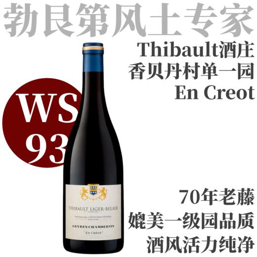 【WS93·香贝丹70年老藤单一园】2022 梯贝酒庄热夫雷香贝丹高地园村级红葡萄酒  Thibault Liger-Belair Gevrey Chambertin 'En Creot' 商品图0