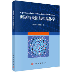 [按需印刷] 调制与缺陷结构晶体学