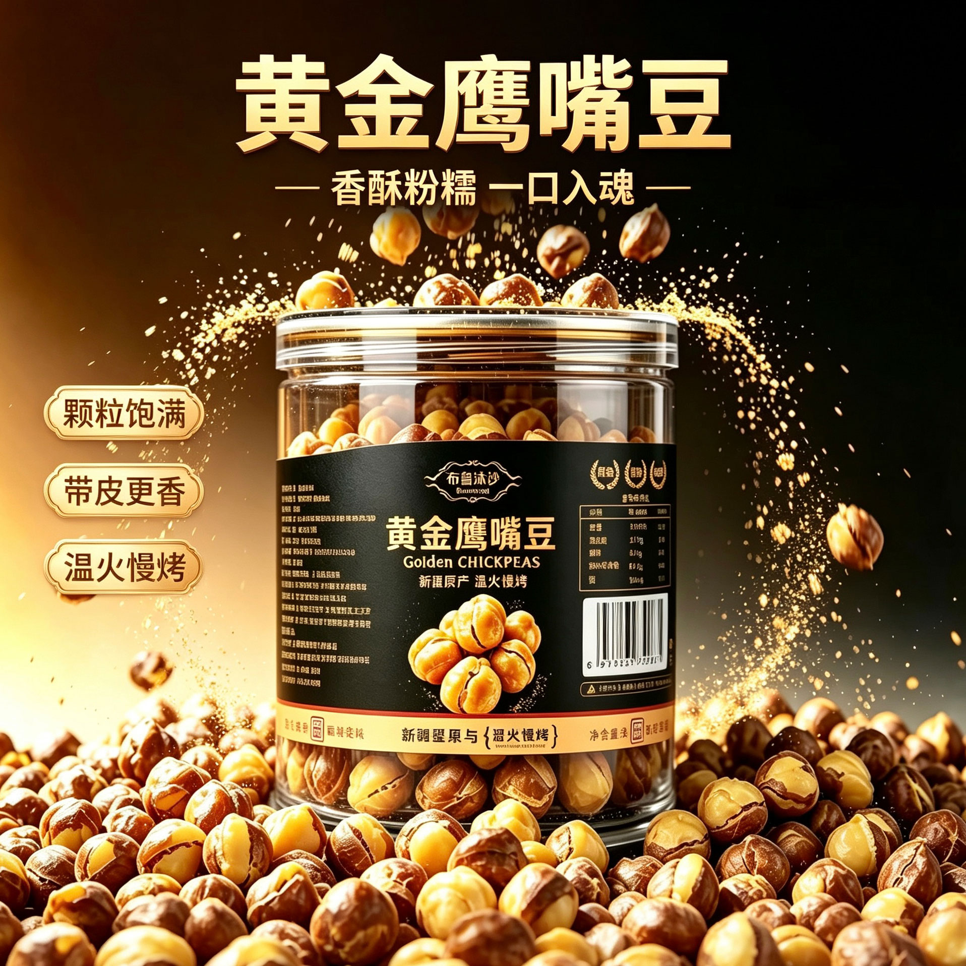 【哈佛推荐！超模爱吃！身体轻盈睡得香】布鲁沐沙 黄金鹰嘴豆 颗粒饱满厚实 温火慢烤锁住原香 200g/罐