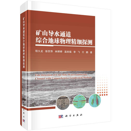 [按需印刷] 矿山导水通道综合地球物理精细探查 商品图0