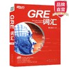 【新东方】词以类记:GRE词汇词以类记 张红岩 商品缩略图8