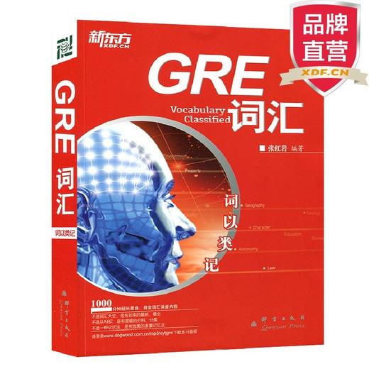 【新东方】词以类记:GRE词汇词以类记 张红岩 商品图8