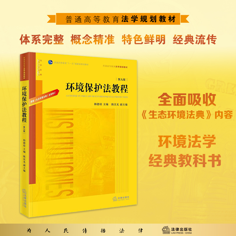 环境保护法教程（第九版） 韩德培 主编 陈汉光 副主编   法律出版社