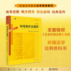 环境保护法教程（第九版） 韩德培 主编 陈汉光 副主编   法律出版社