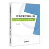 卫生政策学视角中的北京公共卫生史研究 郭蕊 法律出版社 商品缩略图0