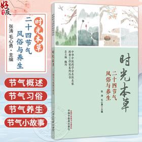 时光本草 二十四节气风俗与养生 张涛 毛心勇 主编 中华中医药学会名医名家科普工作室系列丛书 9787524708339中国中医药出版社