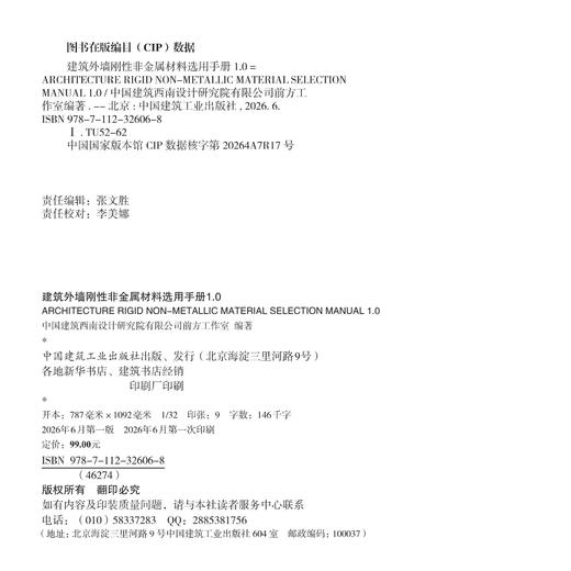 建筑外墙刚性非金属材料选用手册1.0 商品图1