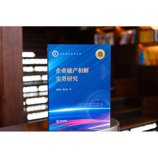 企业破产和解实务研究 余俊福　董会莲　著 法律出版社 商品图0