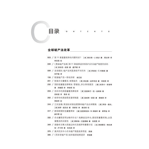 破产法评论（第4卷）：全球破产法改革与中小微企业破产制度   李曙光 刘延岭 主编 商品图2