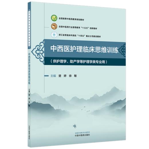 中西医护理临床思维训练 楚婷 徐敏 全国高等中医药教育规划教材十五五创新教材 供护理学助产学等护理学类专业用中国中医药出版社 商品图1