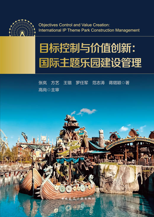 目标控制与价值创新：国际主题乐园建设管理 商品图2