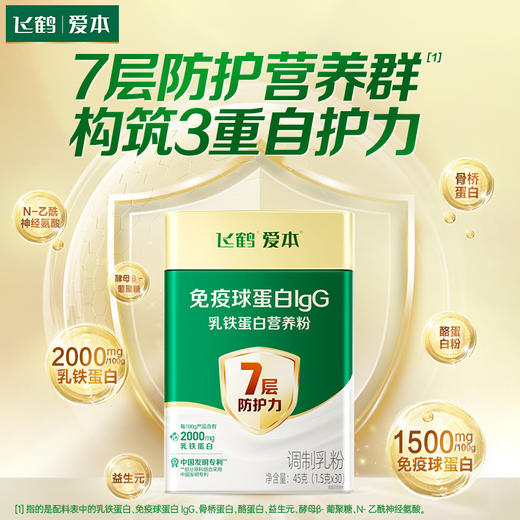 【营养更给力】飞鹤爱本 免疫球蛋白IgG 1.5g*30袋/盒  50倍乳铁蛋白 商品图0