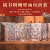 【顺丰包邮】无刷边版！!地上看山西：中国古代寺观传世壁画  百幅传世壁画大图 商品缩略图4