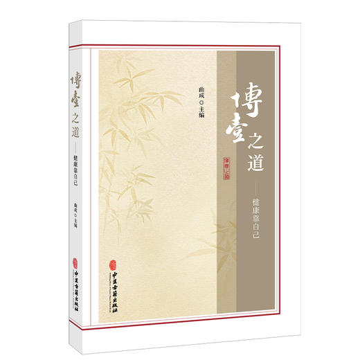 博壹之道：健康靠自己 曲成 主编 科学养生的五大法则 从头到脚全兼顾 解析身体语言 常见疾病的病因及预防等内容 中医古籍出版社 商品图1