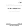 公路工程土工合成材料试验规程（JTG 3460—2026） 商品缩略图3