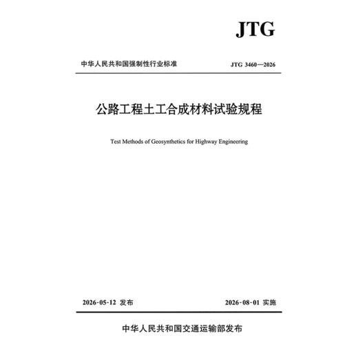 公路工程土工合成材料试验规程（JTG 3460—2026） 商品图3
