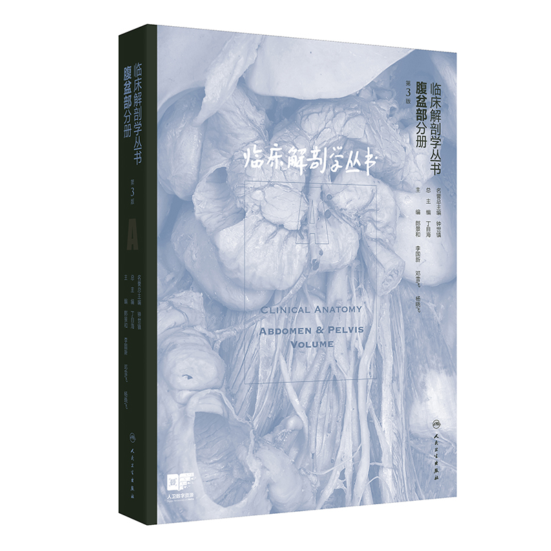 临床解剖学丛书——腹盆部分册（第3版）