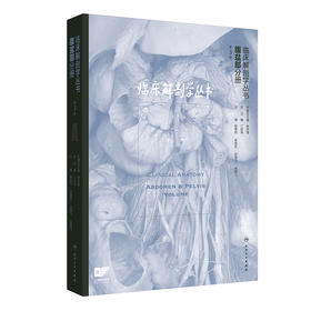 临床解剖学丛书——腹盆部分册（第3版）