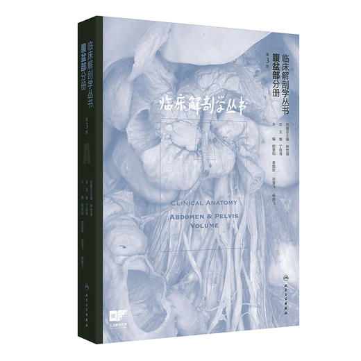 临床解剖学丛书 腹盆部分册 第3三版 郎景和 李国新 邓雪飞 杨晓飞 主编 主要包括基础临床解剖学、临床解剖学要点 人民卫生出版社 商品图1