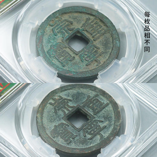 【真品古币】北宋崇宁通宝 崇宁重宝 古钱币 美品品相 封装版 商品图6