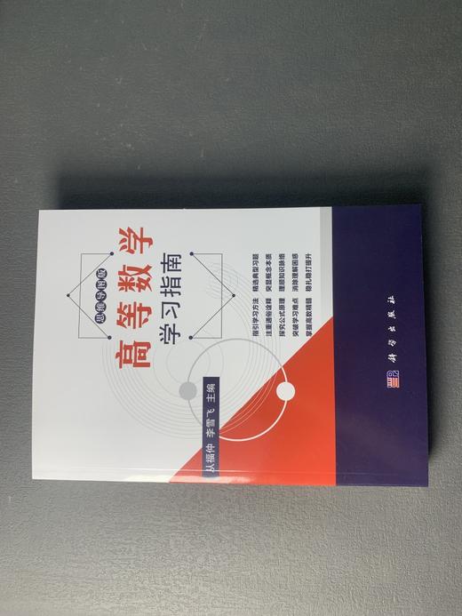 高等数学学习指南/从福仲，李雪飞 商品图2