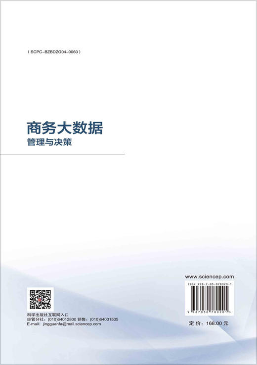 [按需印刷] 商务大数据管理与决策 商品图1