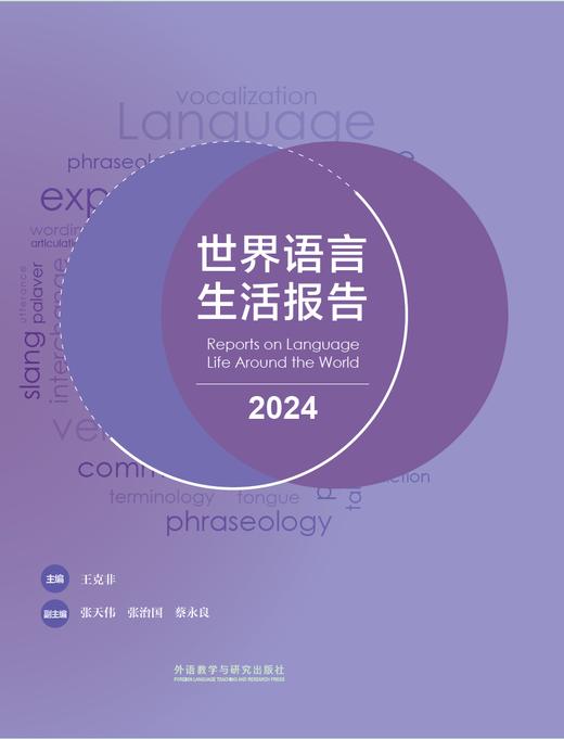 世界语言生活报告（2024） 商品图1