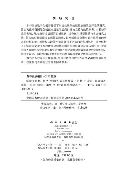 制造业集聚、数字化创新与碳排放绩效 商品图2