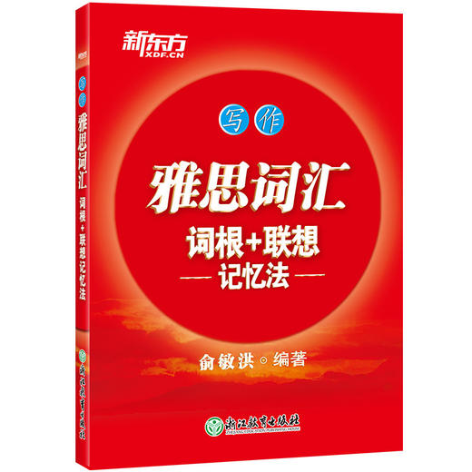 【新东方】雅思词汇单词书词根+联想记忆法阅读听力口语写作4本专项词汇俞敏洪IELTS词汇红宝书雅思真题 商品图2