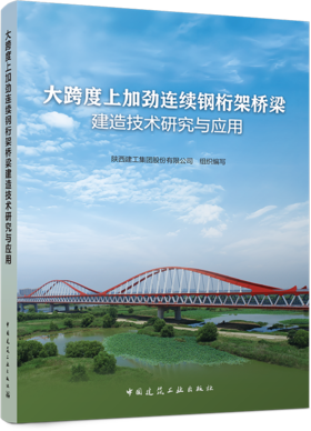 大跨度上加劲连续钢桁架桥梁建造技术研究与应用