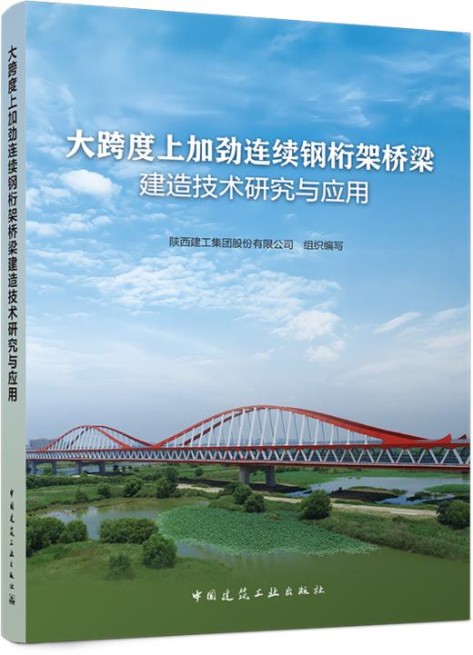 大跨度上加劲连续钢桁架桥梁建造技术研究与应用 商品图0