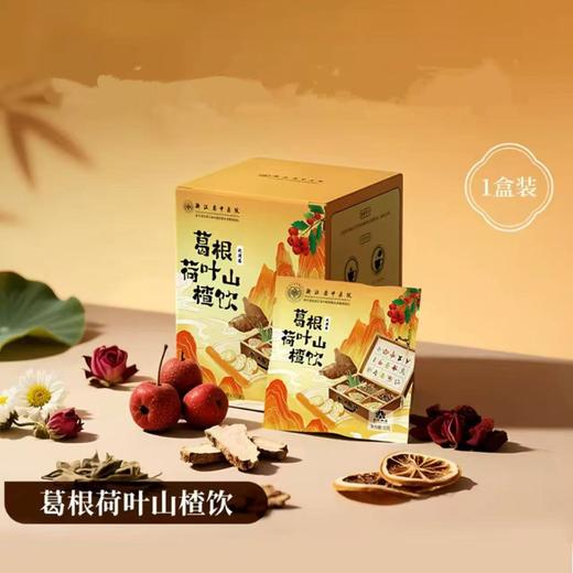 乌梅荷叶饮 浙江中医药研发配伍 葛根荷叶山楂饮金银花茯苓饮 抚湿气轻盈 三款可选 商品图1