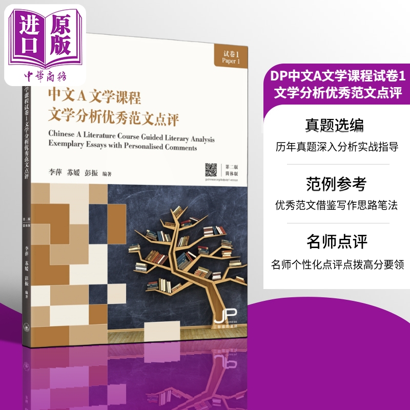 【中商原版】IB DP 中文A文学课程试卷1文学分析优秀范文点评 第二版 简体版 国际教育文凭考试备考实战宝典 港台原版三联书店