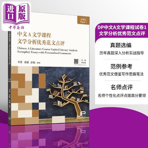 【中商原版】IB DP 中文A文学课程试卷1文学分析优秀范文点评 第二版 简体版 国际教育文凭考试备考实战宝典 港台原版三联书店 商品图0