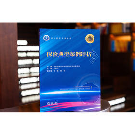 保险典型案例评析   深圳市律师协会保险法律专业委员会 组编　　 丘彪山 主编　 智健　陆歆 副主编　 法律出版社