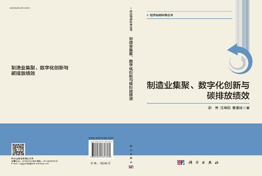 制造业集聚、数字化创新与碳排放绩效 商品图3