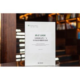 冲击与回应：《新加坡公约》与中国商事调解的发展  段明 著  法律出版社