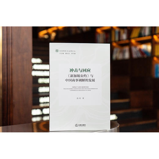冲击与回应：《新加坡公约》与中国商事调解的发展  段明 著  法律出版社 商品图0